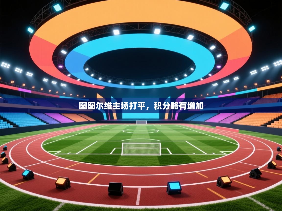 开云体育app下载入口-图图尔维主场打平,积分略有增加