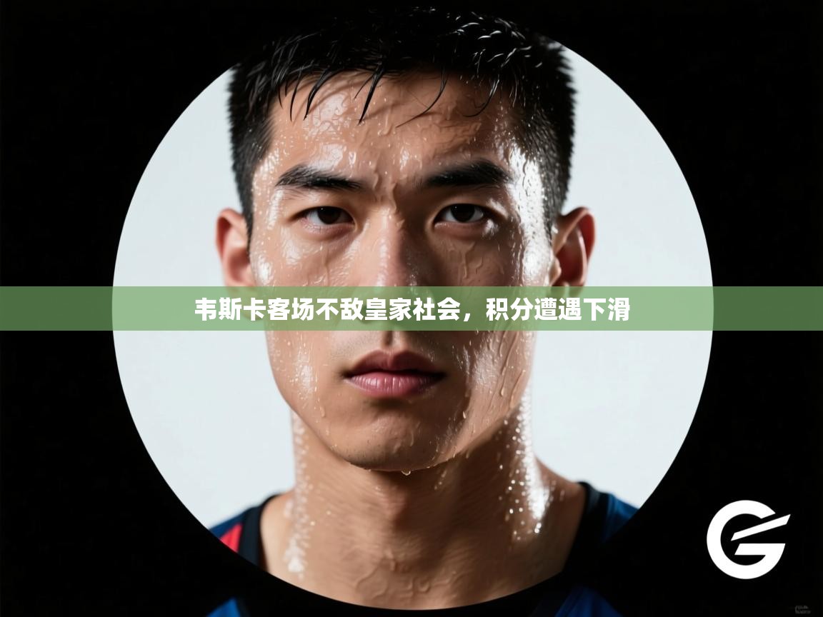 开云体育英文版入口-韦斯卡客场不敌皇家社会,积分遭遇下滑