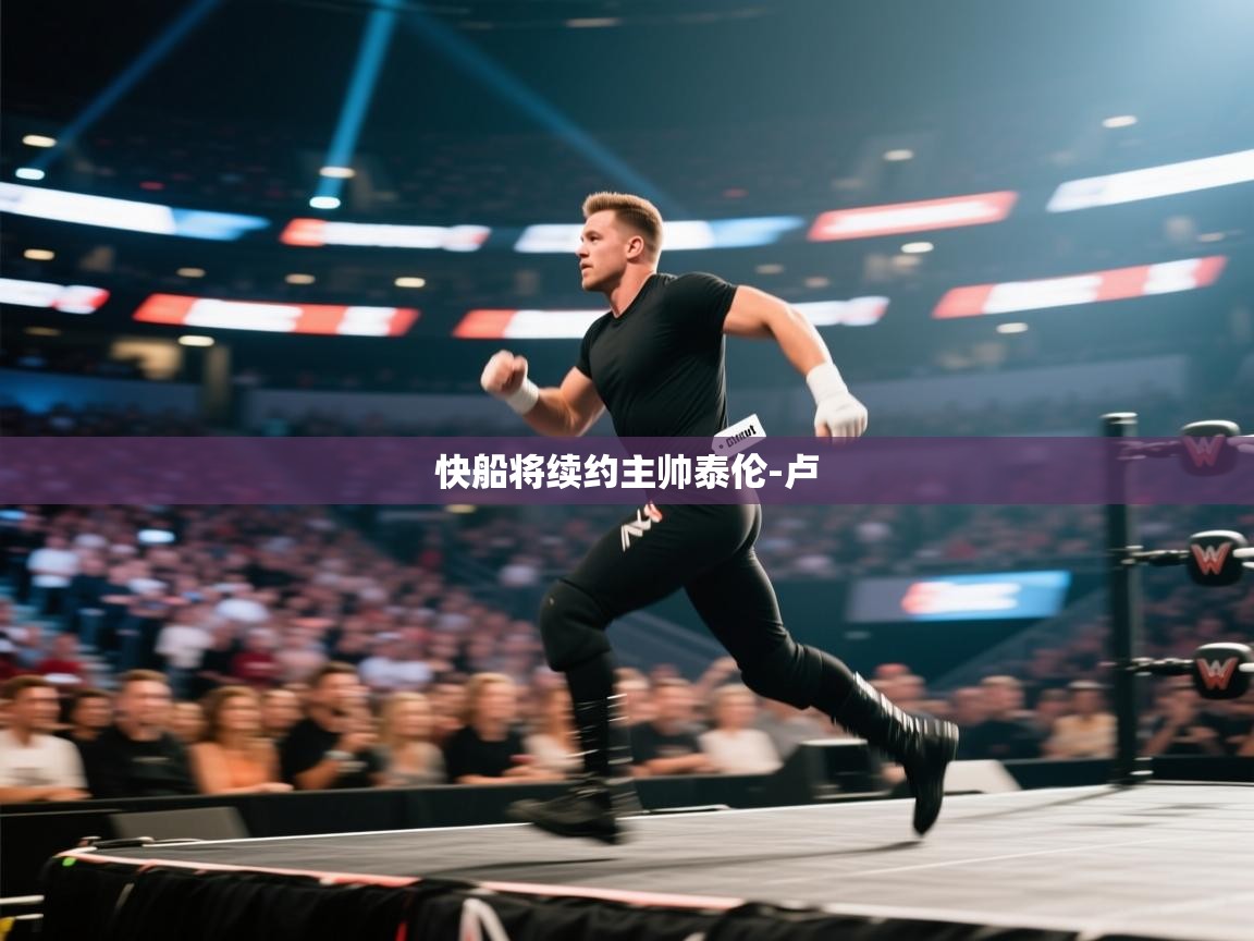 开云体育VIP权益说明-快船将续约主帅泰伦-卢