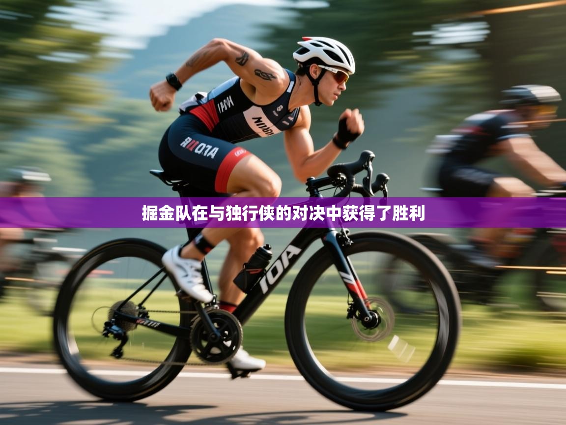 开云体育实名认证入口-掘金队在与独行侠的对决中获得了胜利