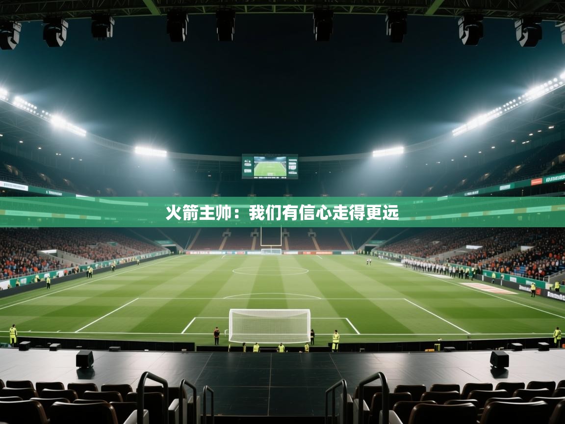 开云官网-火箭主帅:我们有信心走得更远 第3张