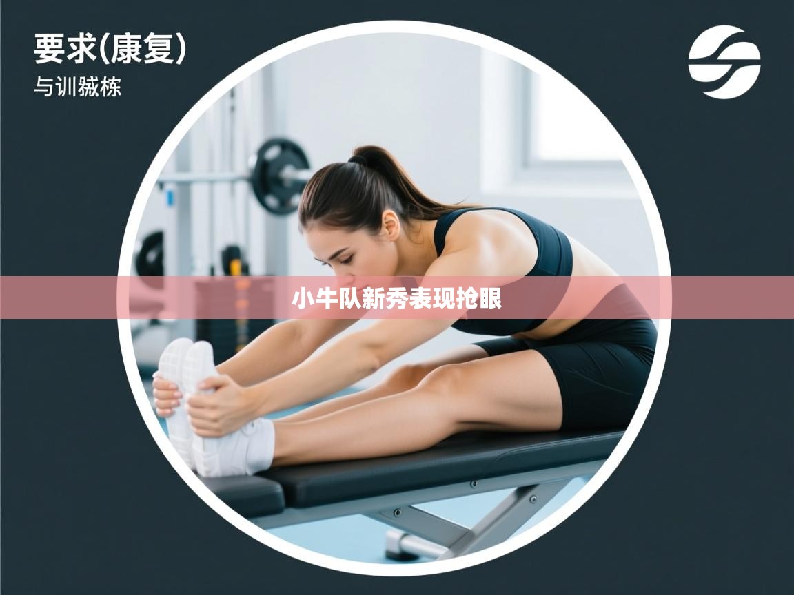 开云体育app下载官网-小牛队新秀表现抢眼