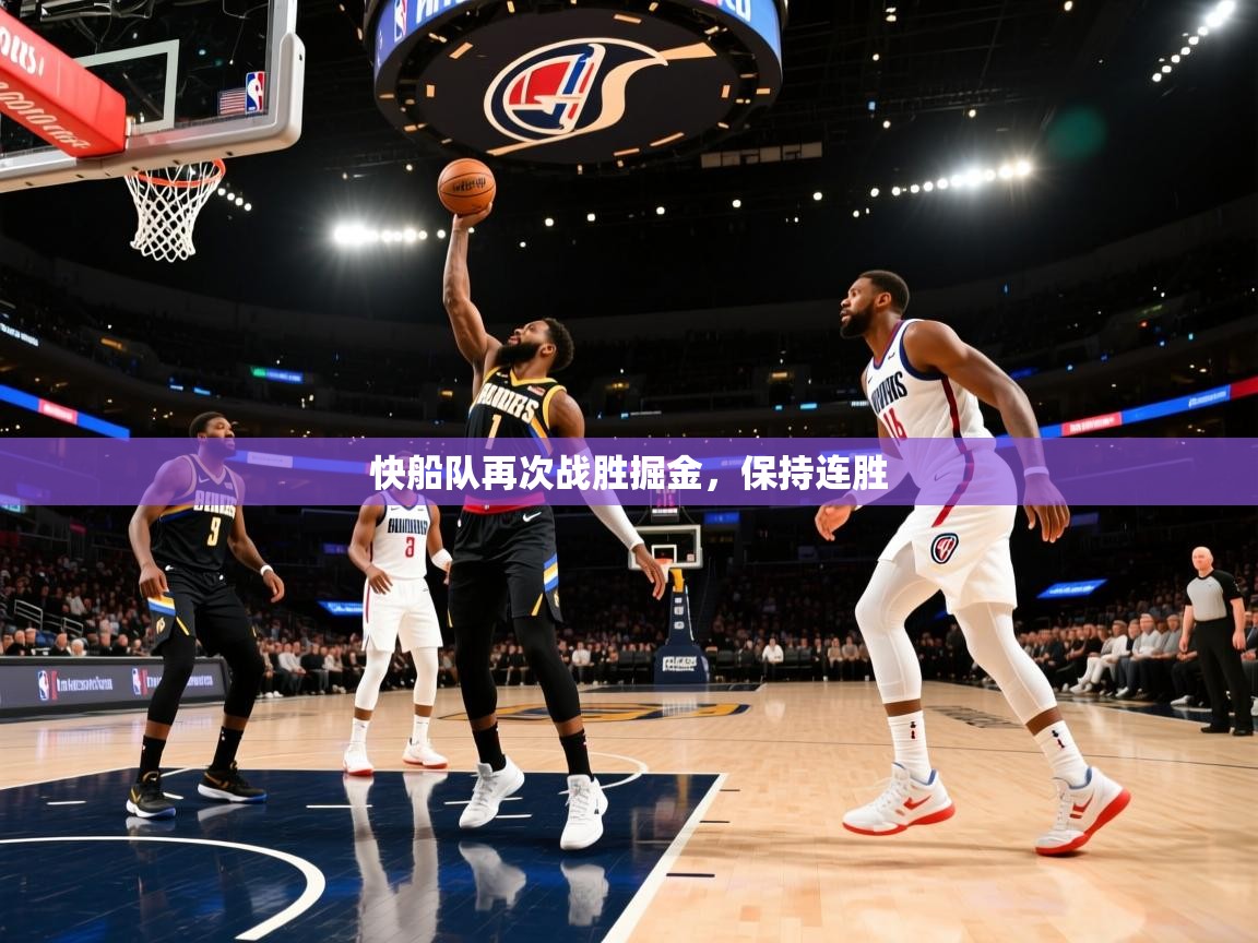 开云体育app官网-快船队再次战胜掘金,保持连胜 第4张