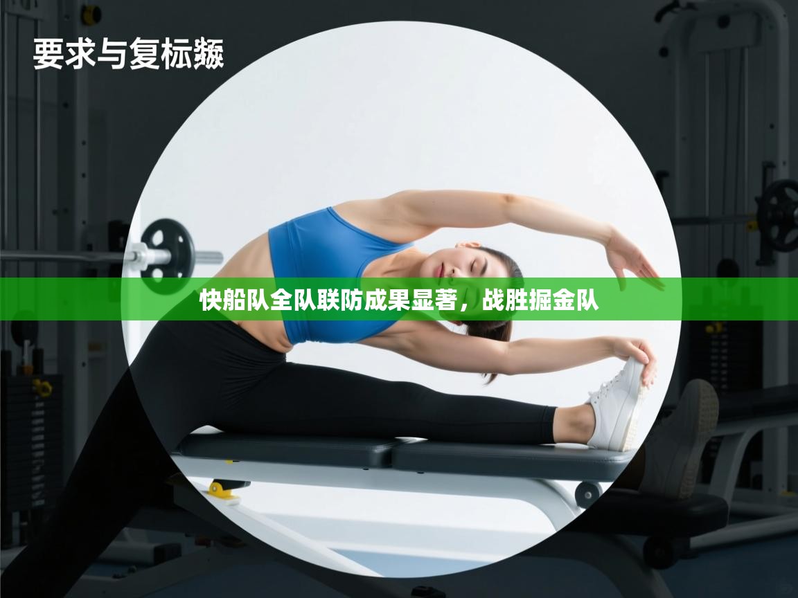 云开体育app网页版登录入口-快船队全队联防成果显著,战胜掘金队 第3张