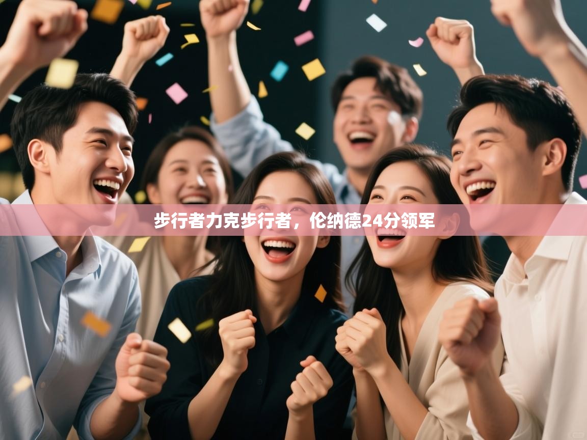 云开体育入口-步行者力克步行者,伦纳德24分领军