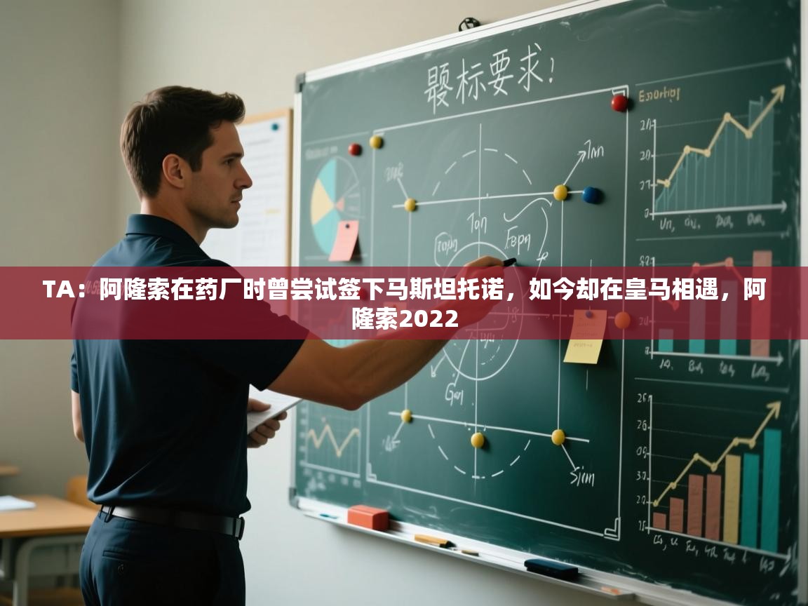 开云体育app官网-TA：阿隆索在药厂时曾尝试签下马斯坦托诺，如今却在皇马相遇，阿隆索2022  第1张