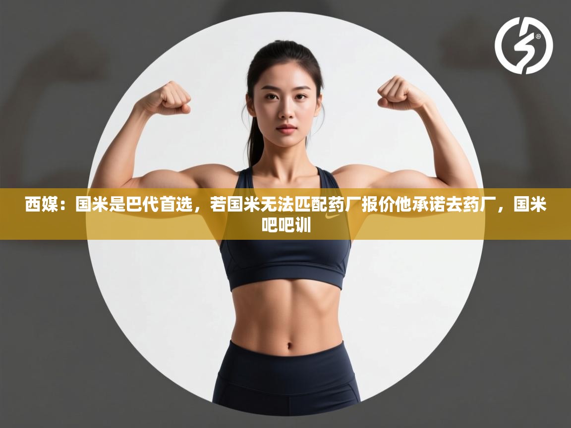 开云体育在线入口-西媒：国米是巴代首选，若国米无法匹配药厂报价他承诺去药厂，国米吧吧训  第4张