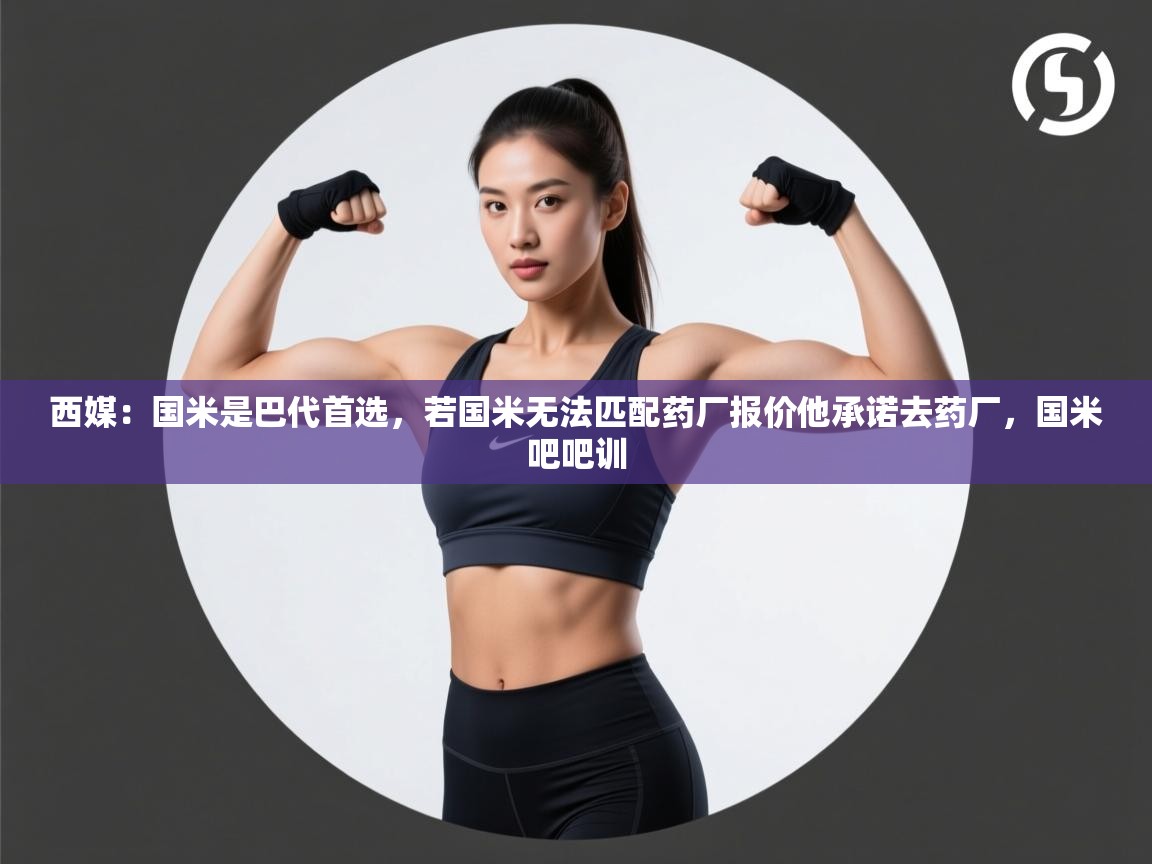 开云体育在线入口-西媒：国米是巴代首选，若国米无法匹配药厂报价他承诺去药厂，国米吧吧训  第3张