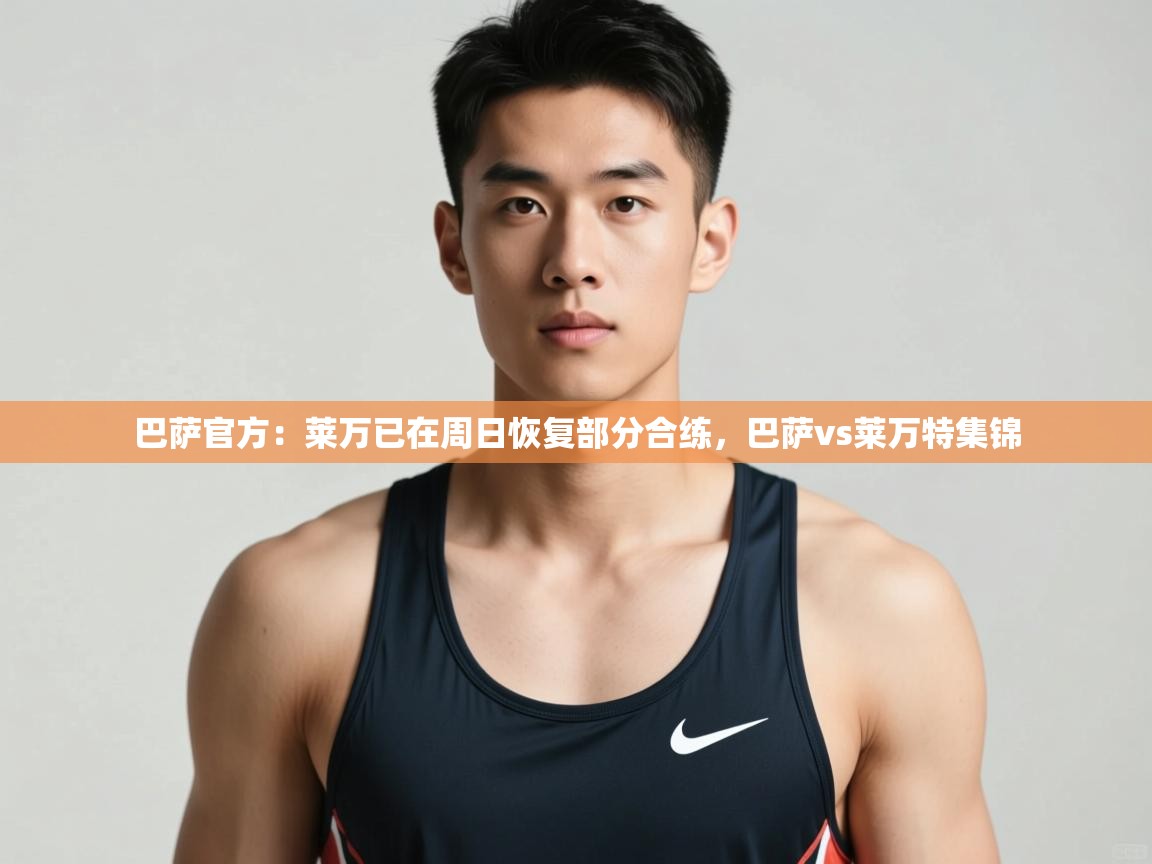 开云体育苹果版下载-巴萨官方：莱万已在周日恢复部分合练，巴萨vs莱万特集锦