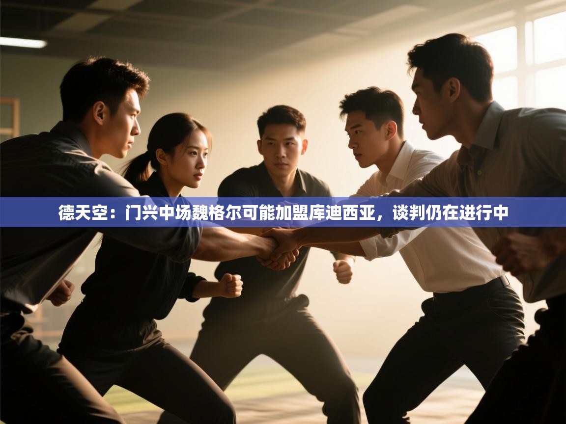 云开体育官网登录入口手机版-德天空:门兴中场魏格尔可能加盟库迪西亚,谈判仍在进行中 第1张