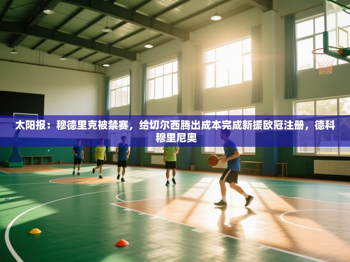 开云体育app-太阳报:穆德里克被禁赛,给切尔西腾出成本完成新援欧冠注册,德科 穆里尼奥 第4张