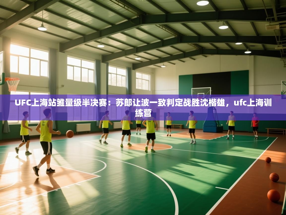 开云体育网络异常修复-UFC上海站雏量级半决赛:苏郎让波一致判定战胜沈楷雄,ufc上海训练营 第3张