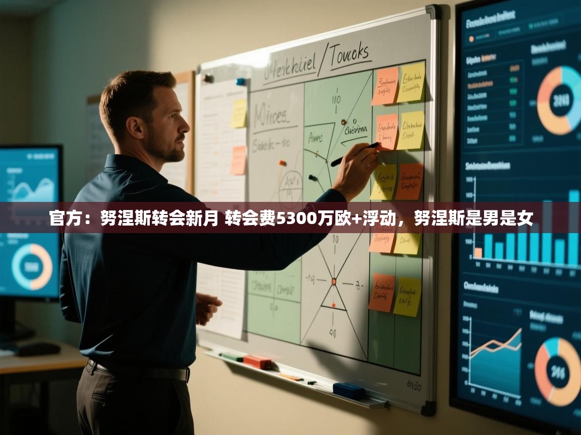 开云体育app登录入口-官方：努涅斯转会新月 转会费5300万欧+浮动，努涅斯是男是女