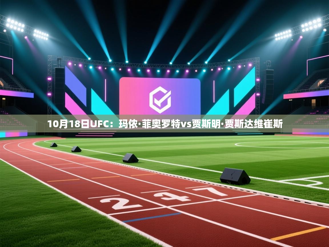 云开体育-10月18日UFC：玛侬·菲奥罗特vs贾斯明·贾斯达维崔斯