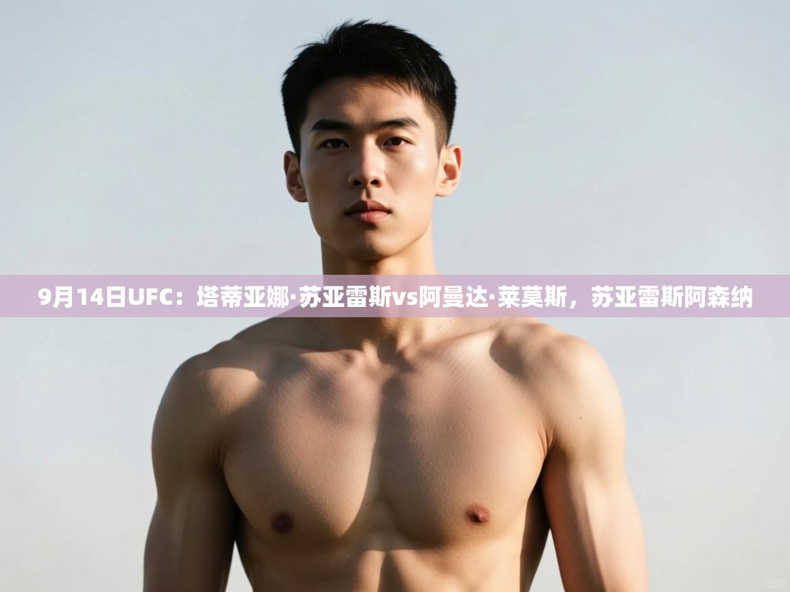 开云数据-9月14日UFC：塔蒂亚娜·苏亚雷斯vs阿曼达·莱莫斯，苏亚雷斯阿森纳