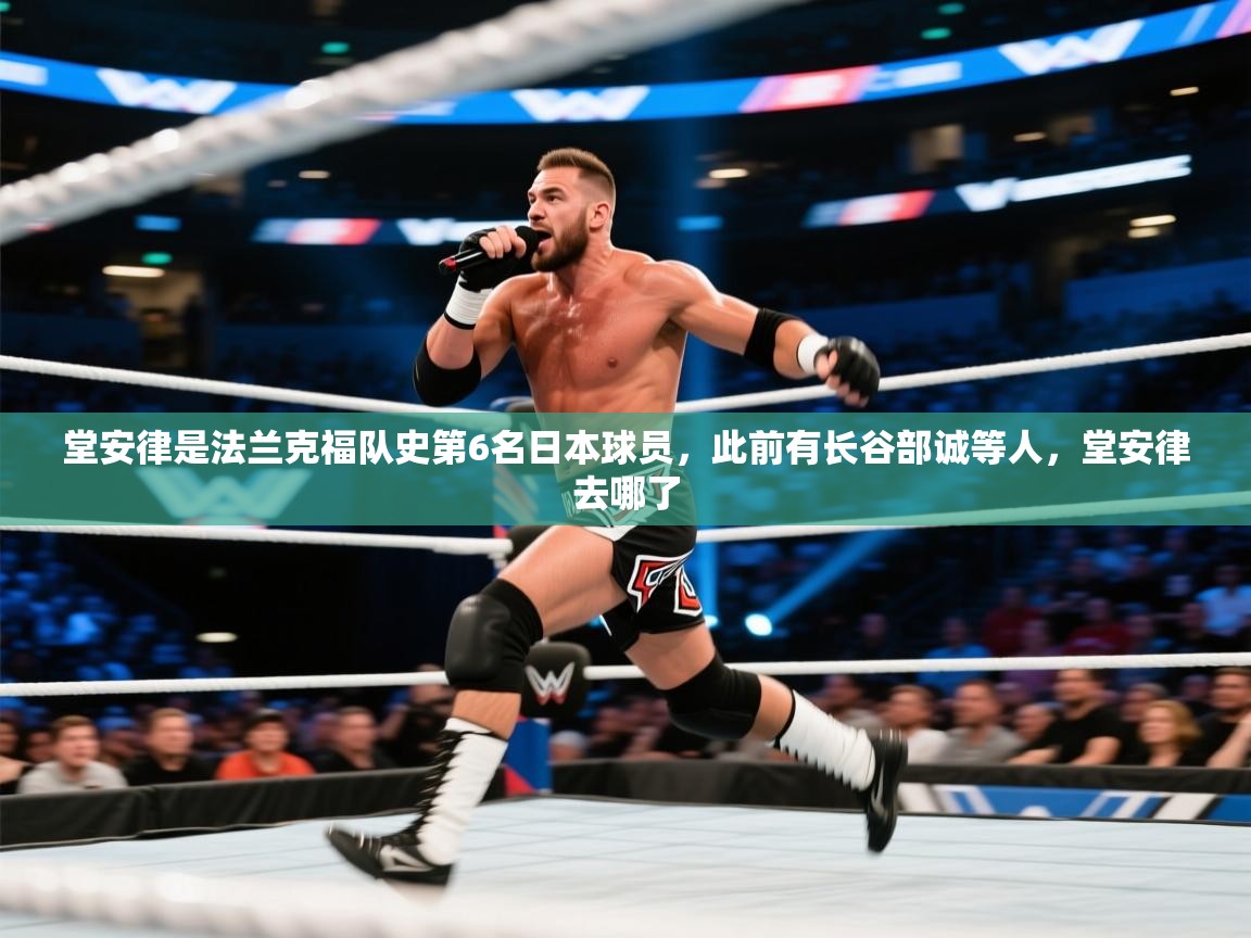 开云APP-堂安律是法兰克福队史第6名日本球员,此前有长谷部诚等人,堂安律去哪了