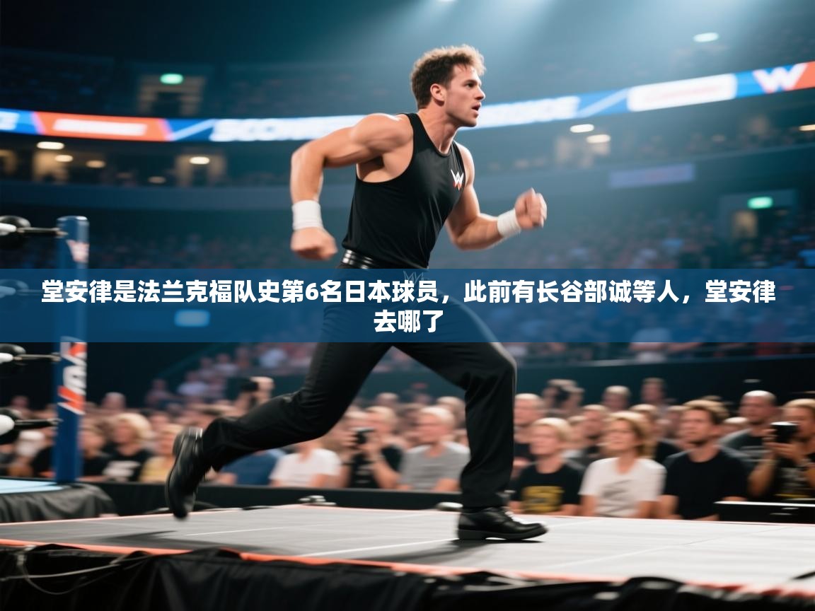 开云APP-堂安律是法兰克福队史第6名日本球员，此前有长谷部诚等人，堂安律去哪了  第2张