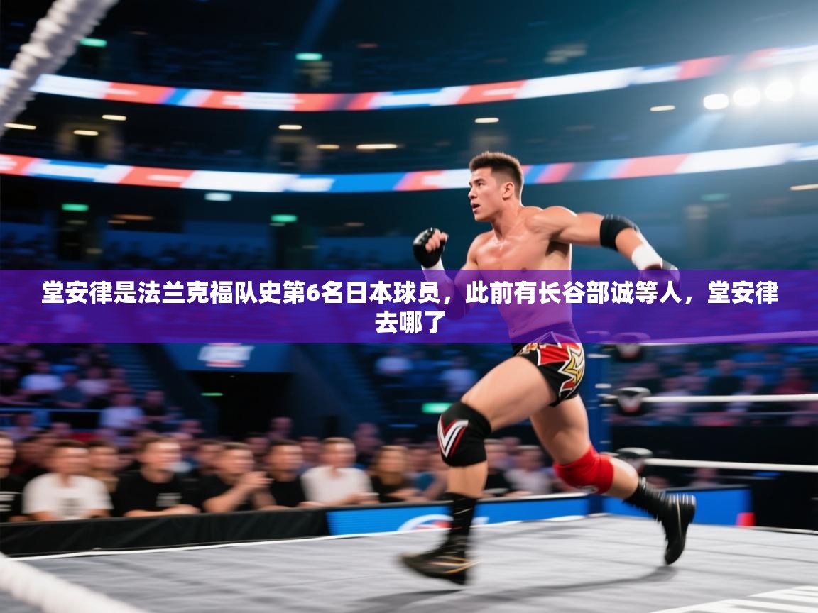 开云APP-堂安律是法兰克福队史第6名日本球员，此前有长谷部诚等人，堂安律去哪了  第3张