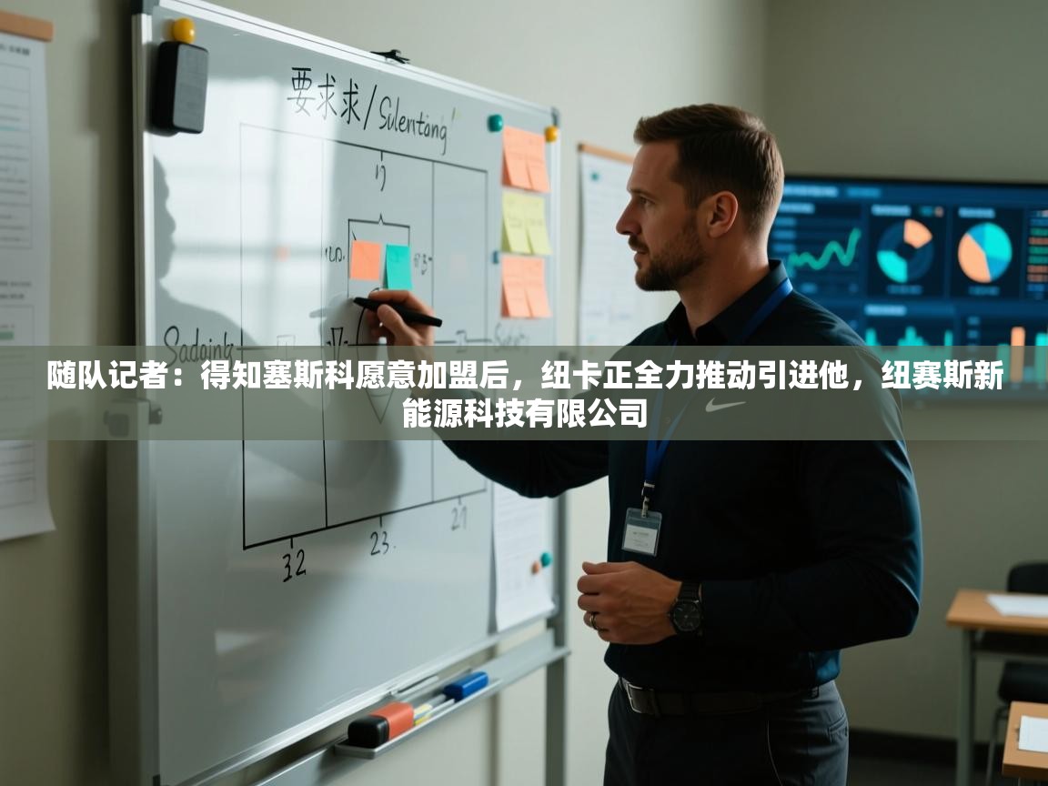 开云体育在线观看-随队记者：得知塞斯科愿意加盟后，纽卡正全力推动引进他，纽赛斯新能源科技有限公司  第2张