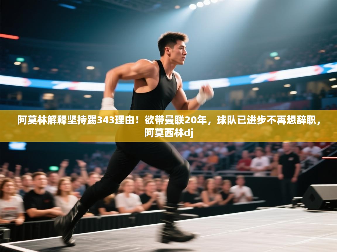 开云·体育app中国官方网站-阿莫林解释坚持踢343理由！欲带曼联20年，球队已进步不再想辞职，阿莫西林dj  第1张