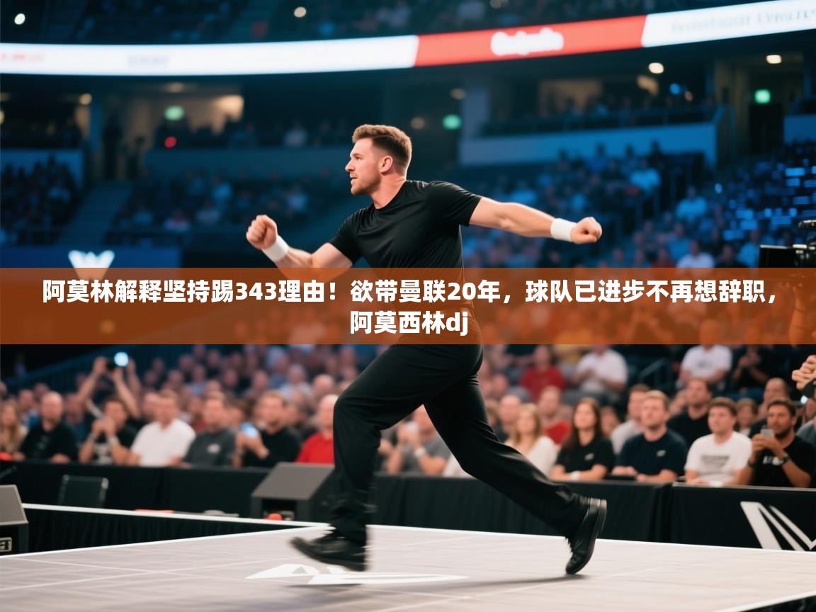 开云·体育app中国官方网站-阿莫林解释坚持踢343理由！欲带曼联20年，球队已进步不再想辞职，阿莫西林dj  第2张