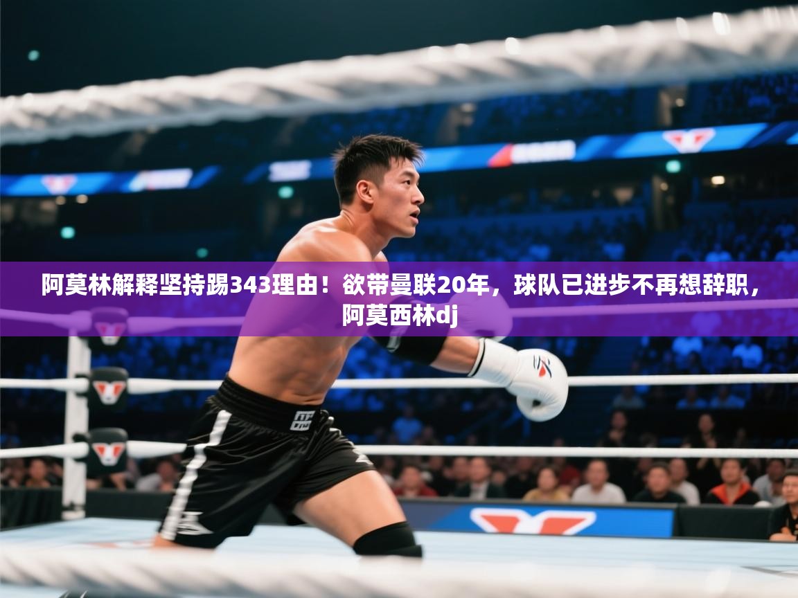 开云·体育app中国官方网站-阿莫林解释坚持踢343理由！欲带曼联20年，球队已进步不再想辞职，阿莫西林dj  第4张