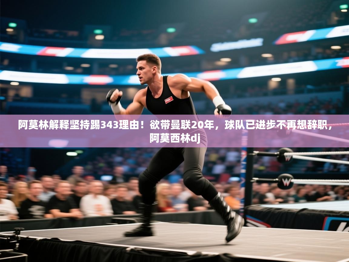 开云·体育app中国官方网站-阿莫林解释坚持踢343理由！欲带曼联20年，球队已进步不再想辞职，阿莫西林dj  第3张