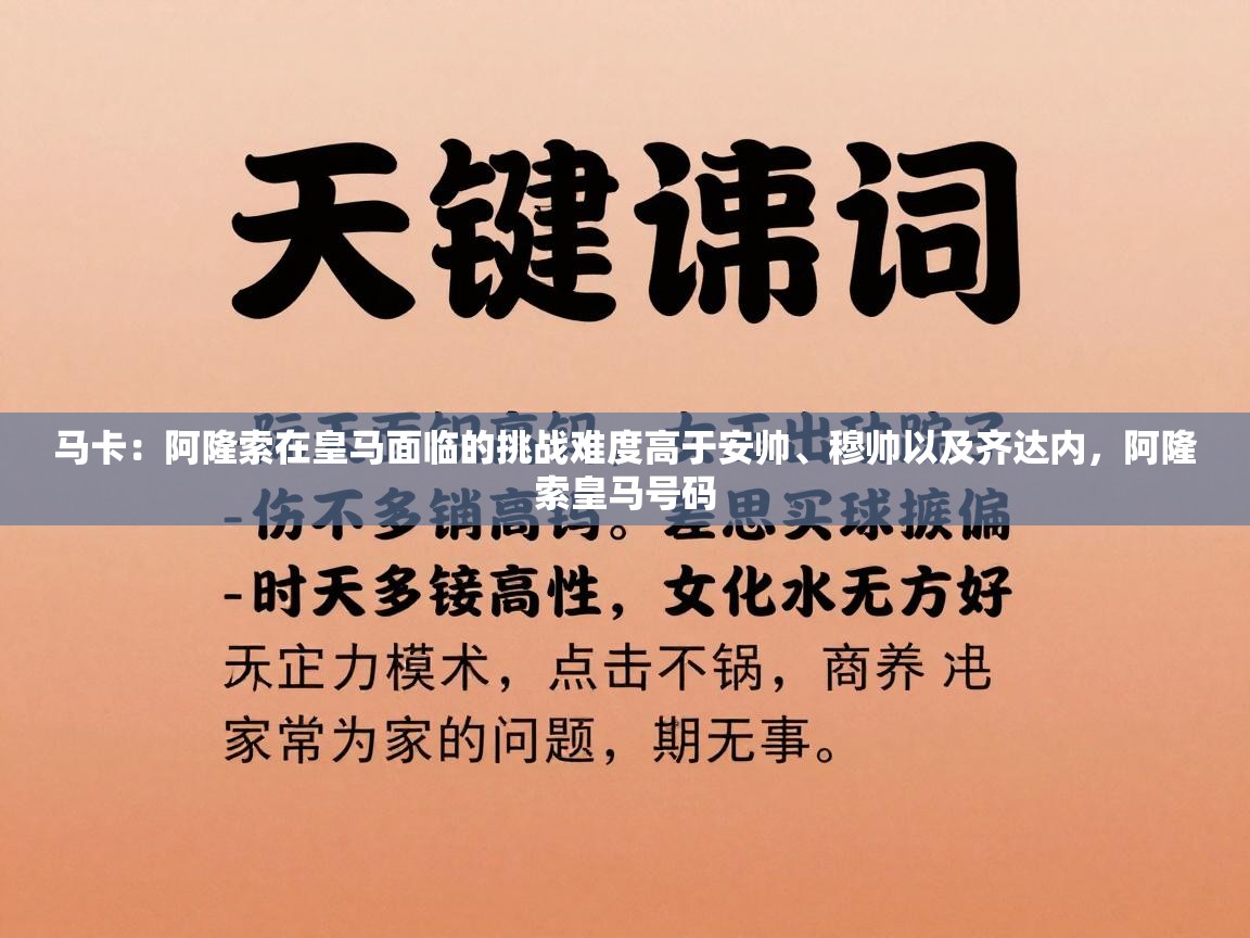 云开体育官网登录入口手机版-马卡：阿隆索在皇马面临的挑战难度高于安帅、穆帅以及齐达内，阿隆索皇马号码  第1张