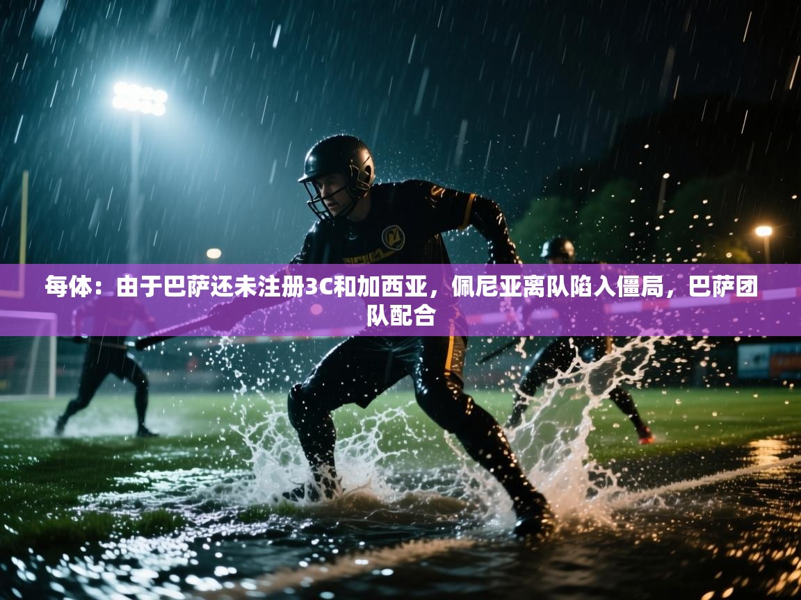 开云体育无法登录解决方案-每体：由于巴萨还未注册3C和加西亚，佩尼亚离队陷入僵局，巴萨团队配合  第2张