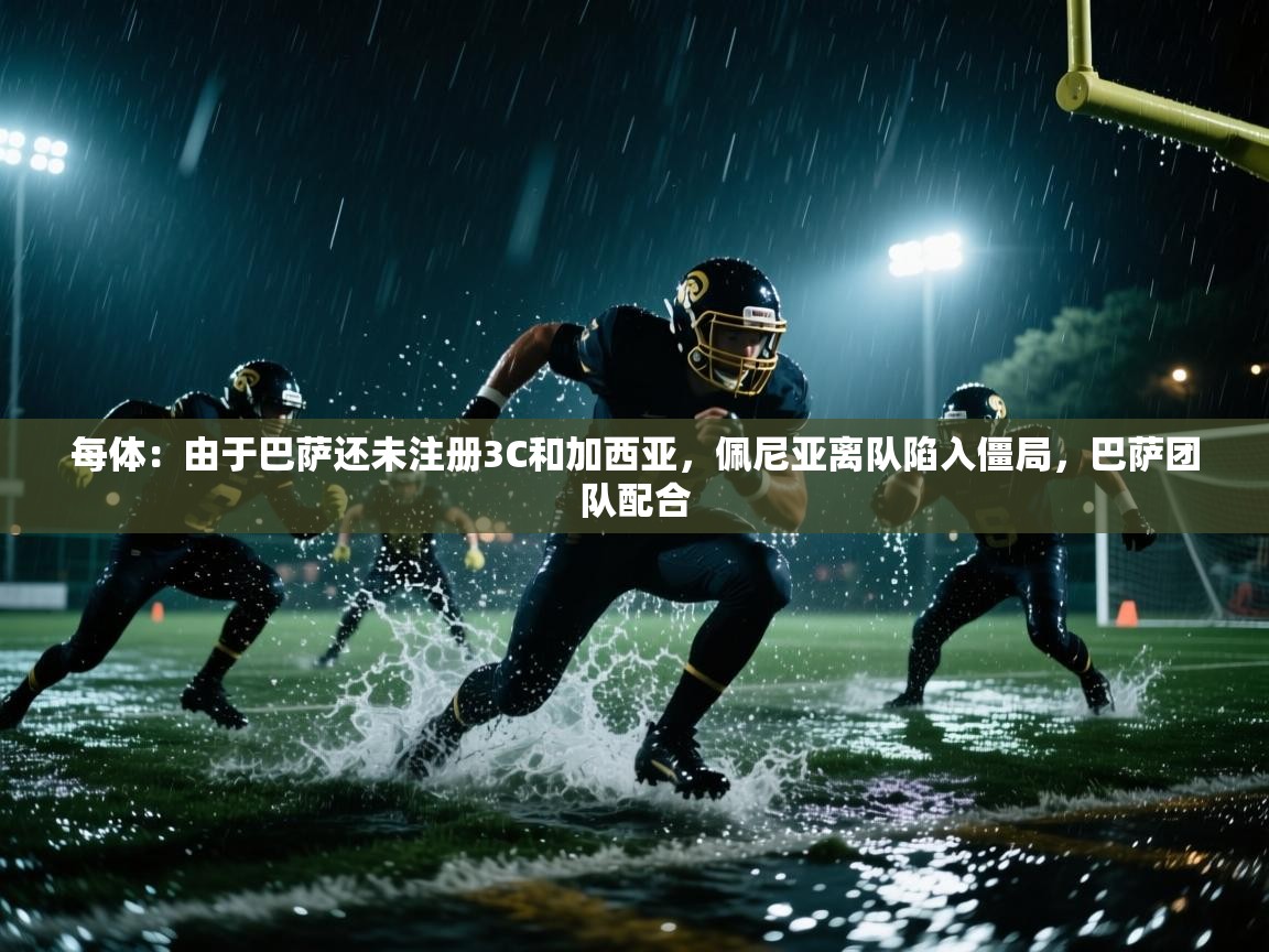 开云体育无法登录解决方案-每体：由于巴萨还未注册3C和加西亚，佩尼亚离队陷入僵局，巴萨团队配合  第1张