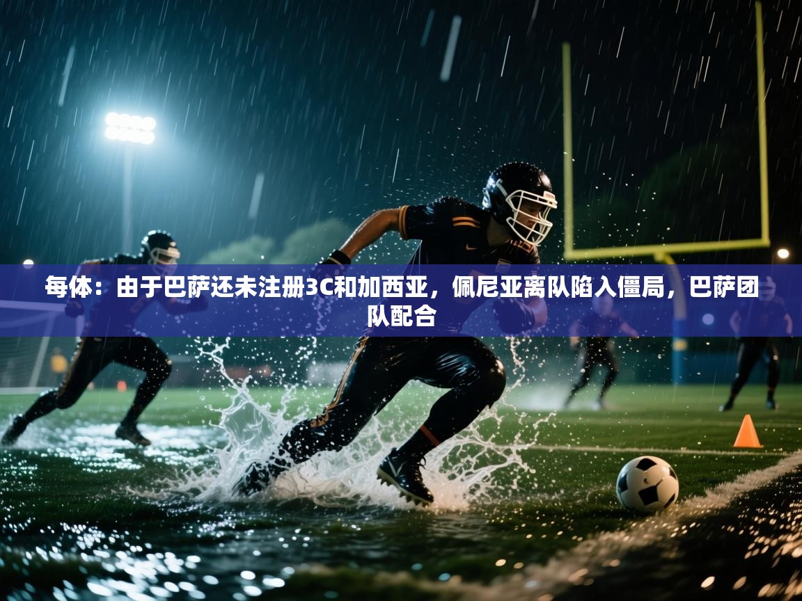开云体育无法登录解决方案-每体：由于巴萨还未注册3C和加西亚，佩尼亚离队陷入僵局，巴萨团队配合  第4张