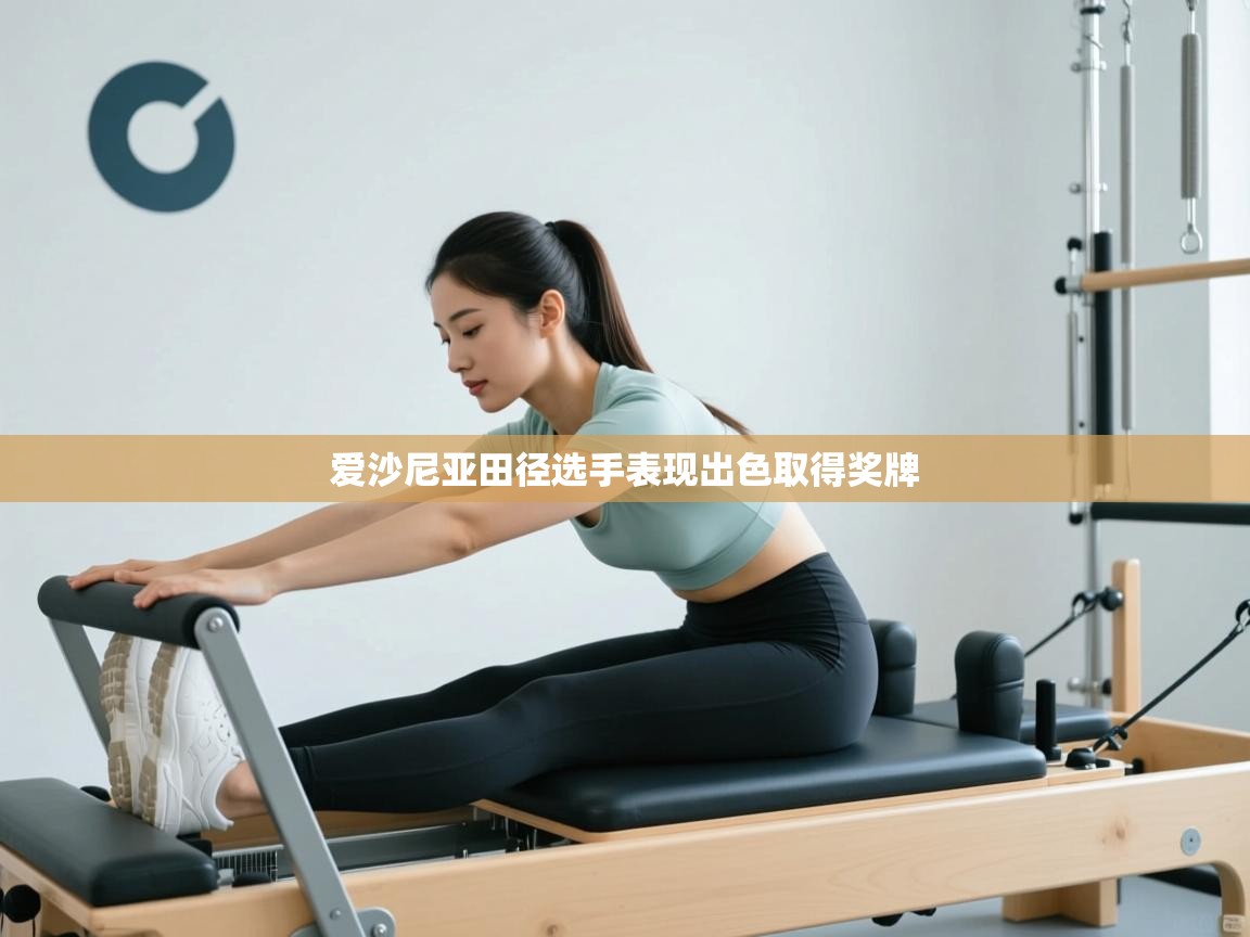 开云体育注册下载-爱沙尼亚田径选手表现出色取得奖牌  第4张