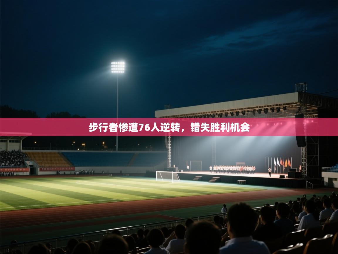 开云APP-步行者惨遭76人逆转，错失胜利机会  第3张