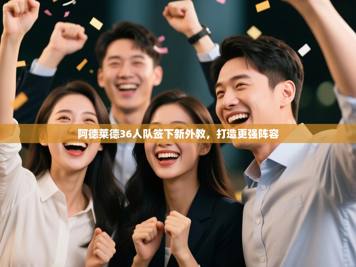 开云体育注册app-阿德莱德36人队签下新外教，打造更强阵容