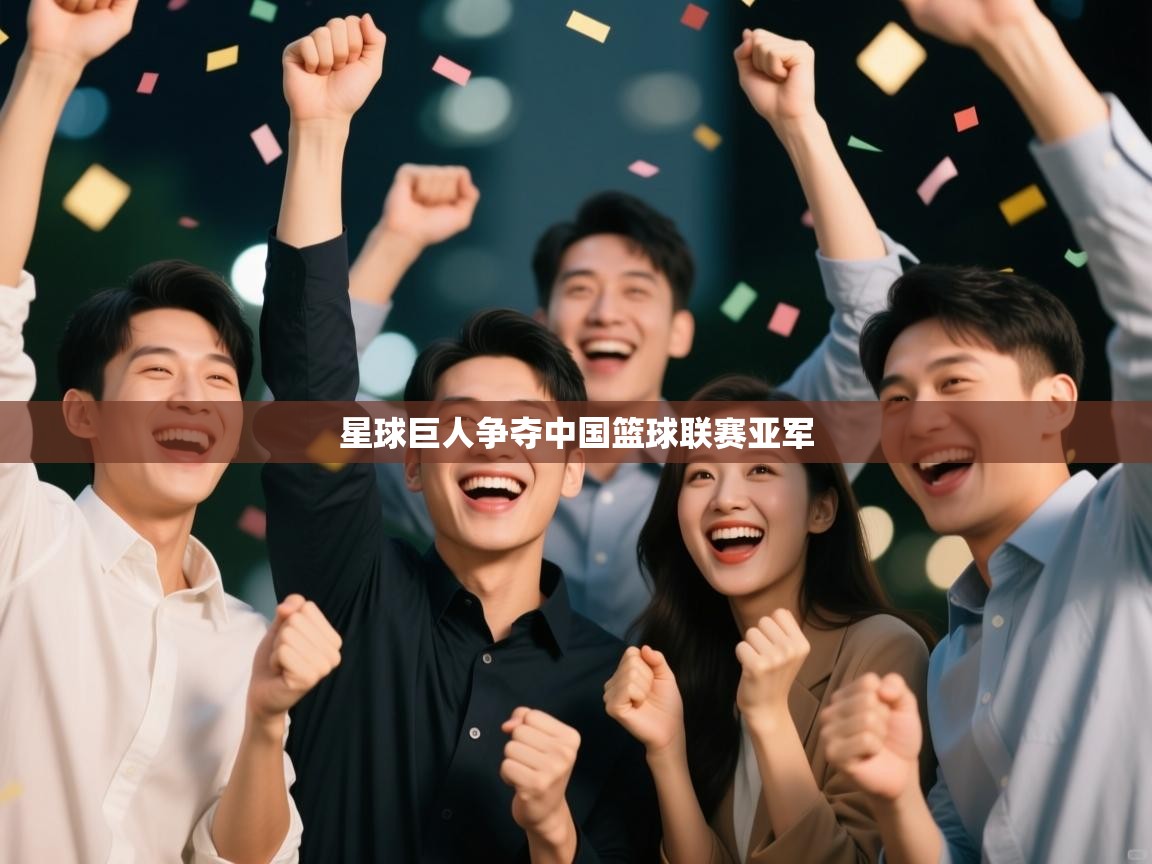 开云客服-星球巨人争夺中国篮球联赛亚军