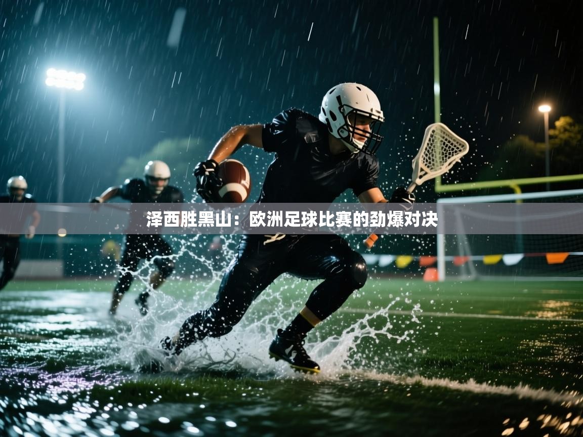 开云体育版本更新日志2025-泽西胜黑山：欧洲足球比赛的劲爆对决  第2张