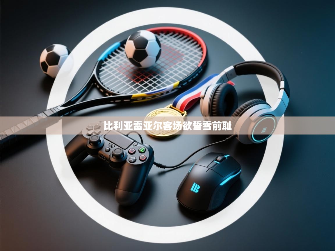 云开官网-比利亚雷亚尔客场欲誓雪前耻  第4张