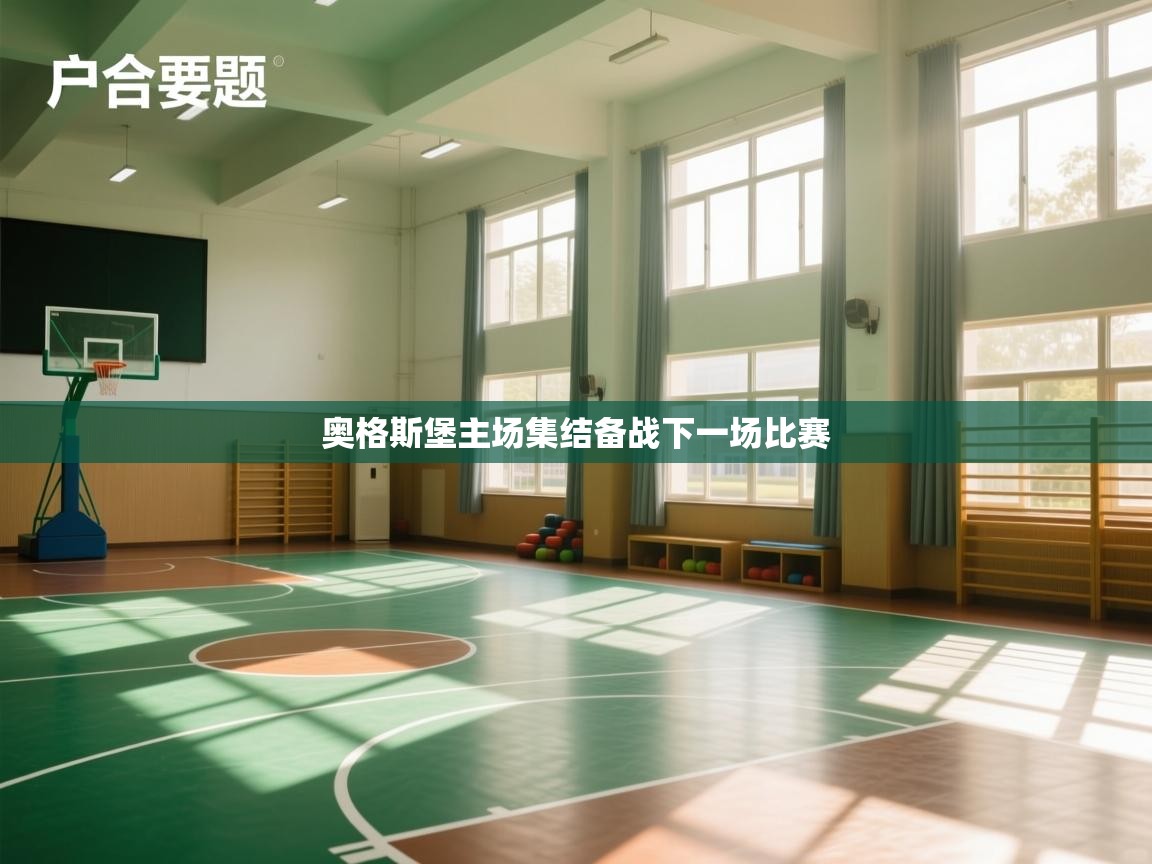 开云体育数据中心统计-奥格斯堡主场集结备战下一场比赛  第4张