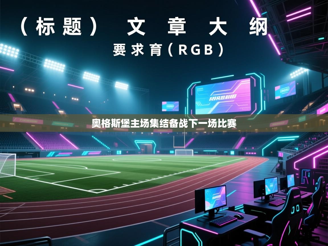 开云体育数据中心统计-奥格斯堡主场集结备战下一场比赛  第2张