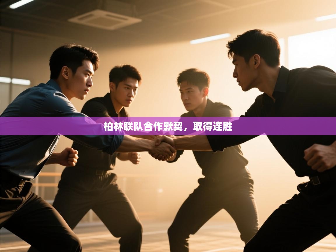 开云体育英文版入口-柏林联队合作默契,取得连胜