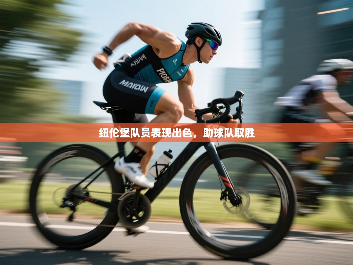 开云体育账号申诉通道-纽伦堡队员表现出色,助球队取胜