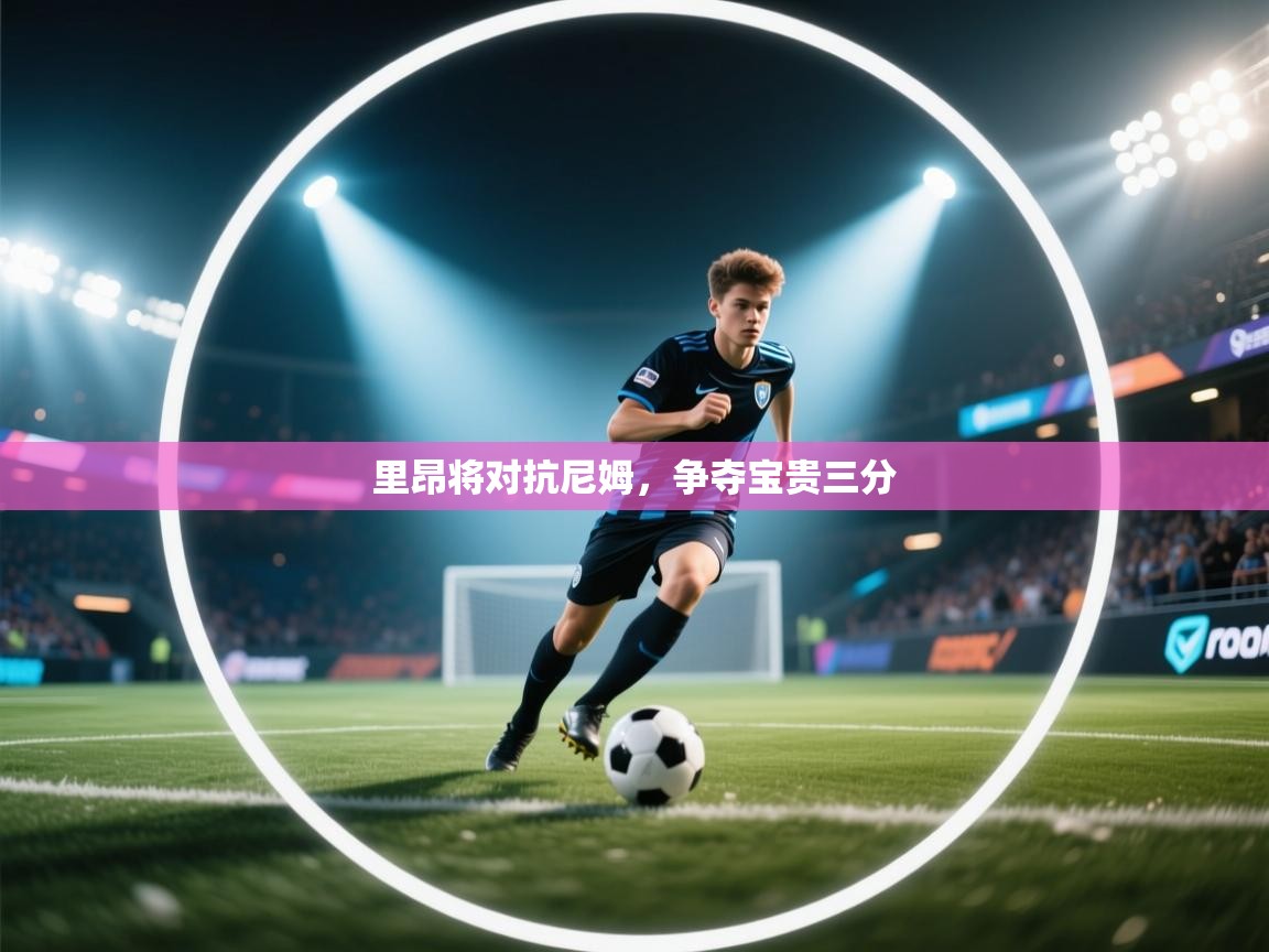 云开体育官方网站登录-里昂将对抗尼姆，争夺宝贵三分  第2张