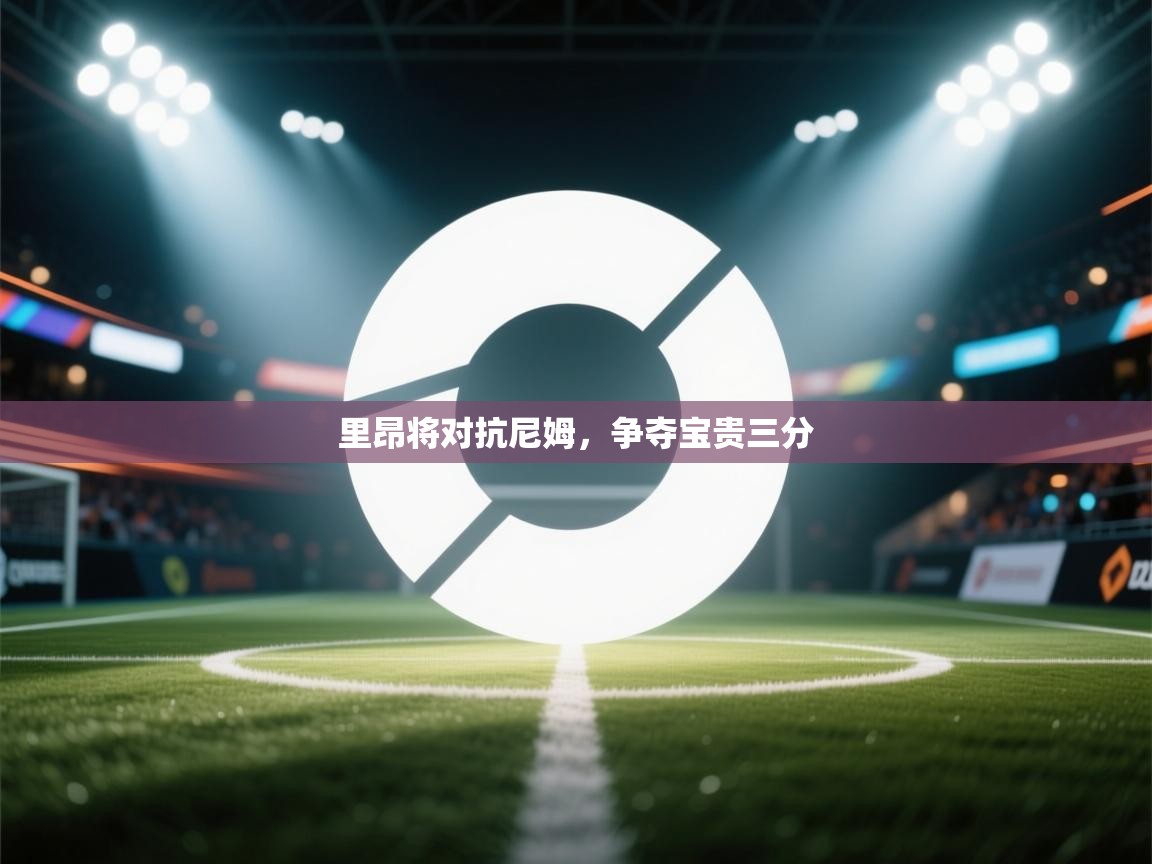 云开体育官方网站登录-里昂将对抗尼姆，争夺宝贵三分  第1张