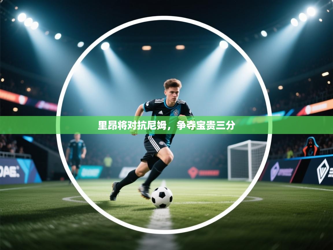 云开体育官方网站登录-里昂将对抗尼姆，争夺宝贵三分  第4张