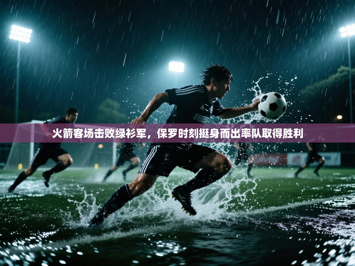 开云体育app下载官网-火箭客场击败绿衫军，保罗时刻挺身而出率队取得胜利  第2张