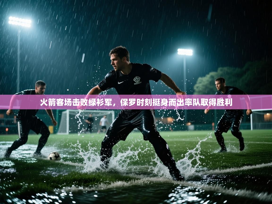 开云体育app下载官网-火箭客场击败绿衫军，保罗时刻挺身而出率队取得胜利  第3张