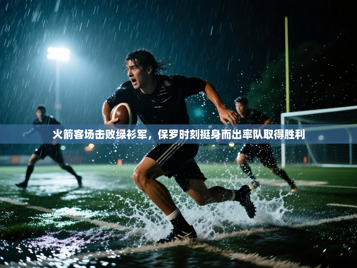 开云体育app下载官网-火箭客场击败绿衫军，保罗时刻挺身而出率队取得胜利  第4张