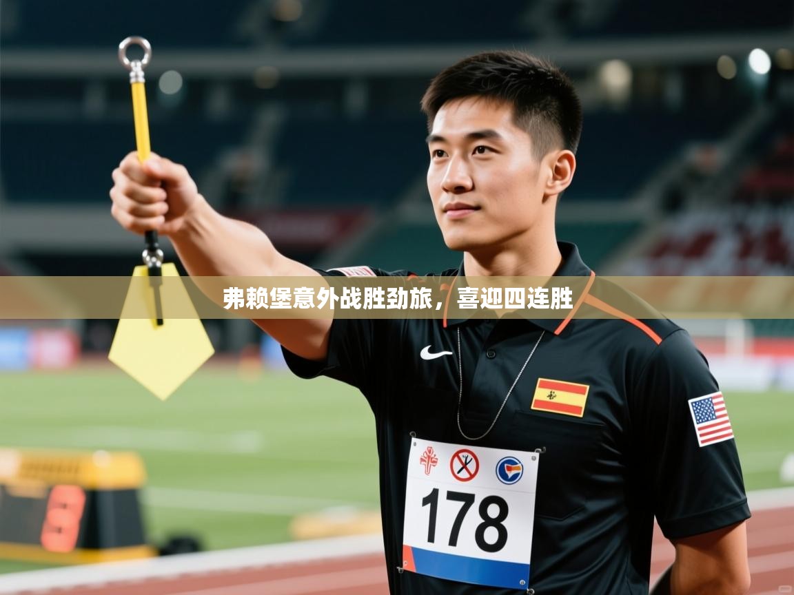 开云体育账号申诉通道-弗赖堡意外战胜劲旅，喜迎四连胜