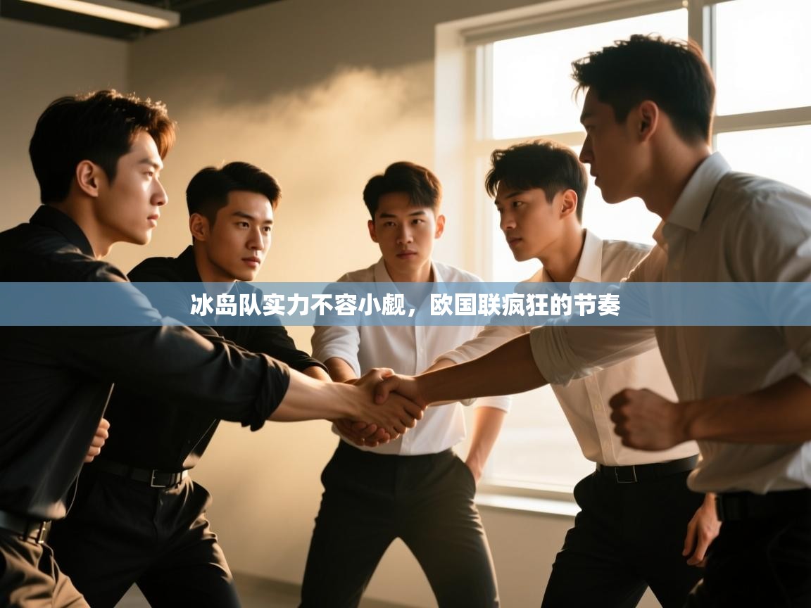 云开体育-冰岛队实力不容小觑，欧国联疯狂的节奏