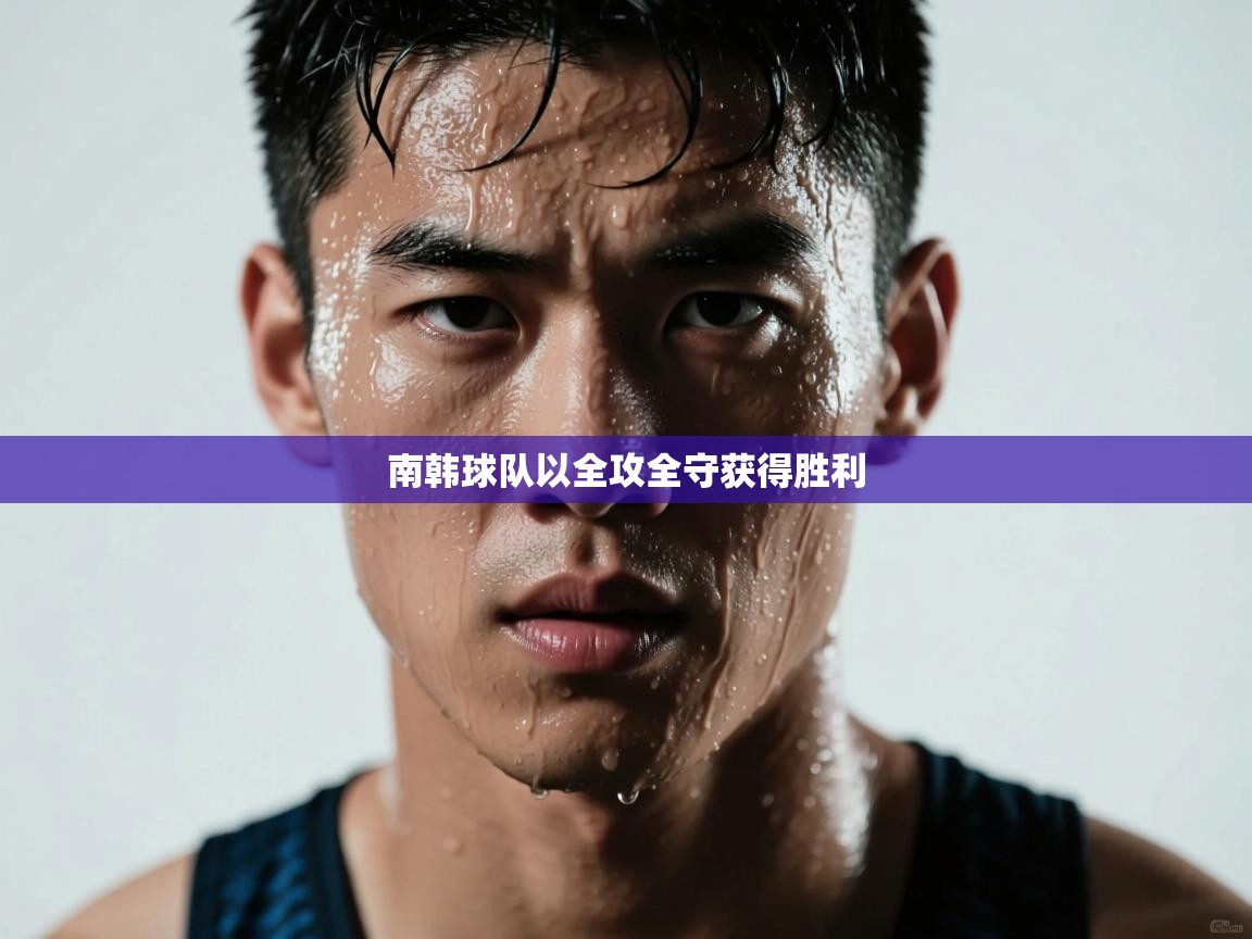 开云体育VIP权益说明-南韩球队以全攻全守获得胜利